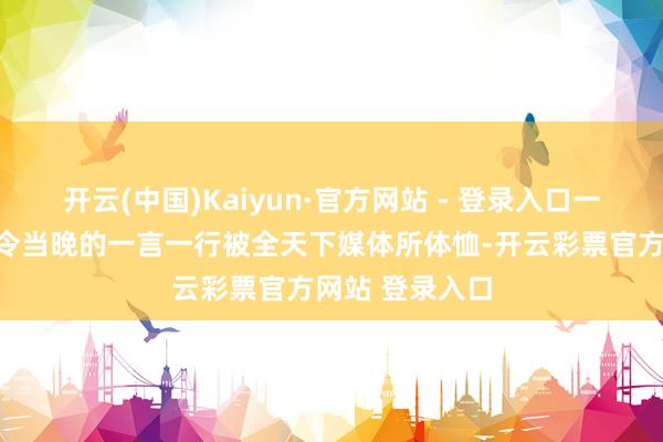 开云(中国)Kaiyun·官方网站 - 登录入口一来他发布戒严令当晚的一言一行被全天下媒体所体恤-开云彩票官方网站 登录入口