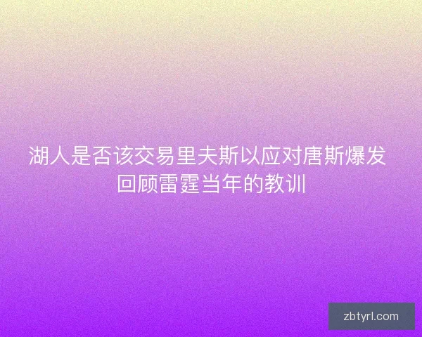 湖人是否该交易里夫斯以应对唐斯爆发 回顾雷霆当年的教训