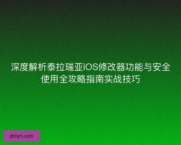 深度解析泰拉瑞亚iOS修改器功能与安全使用全攻略指南实战技巧